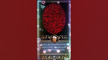﴿إِنَّ اللَّهَ يَأمُرُ بِالعَدلِ وَالإِحسانِ وَإيتاءِ ذِي القُربى … الآية﴾ [النحل : ٩٠]