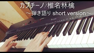 椎名林檎/カプチーノ~ピアノ弾き語りshort version~ #椎名林檎　#カプチーノ