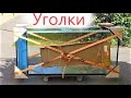 Уголки для транспортировки больших аквариумов