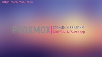 Proxmox + NFS сервер - внешнее хранилище для iso и дисков