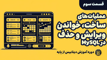 دوره دیتابیس | قسمت سوم: ساخت جدول و عملیات‌ ساخت، دریافت، ویرایش و حذف اطلاعات در #MySQL