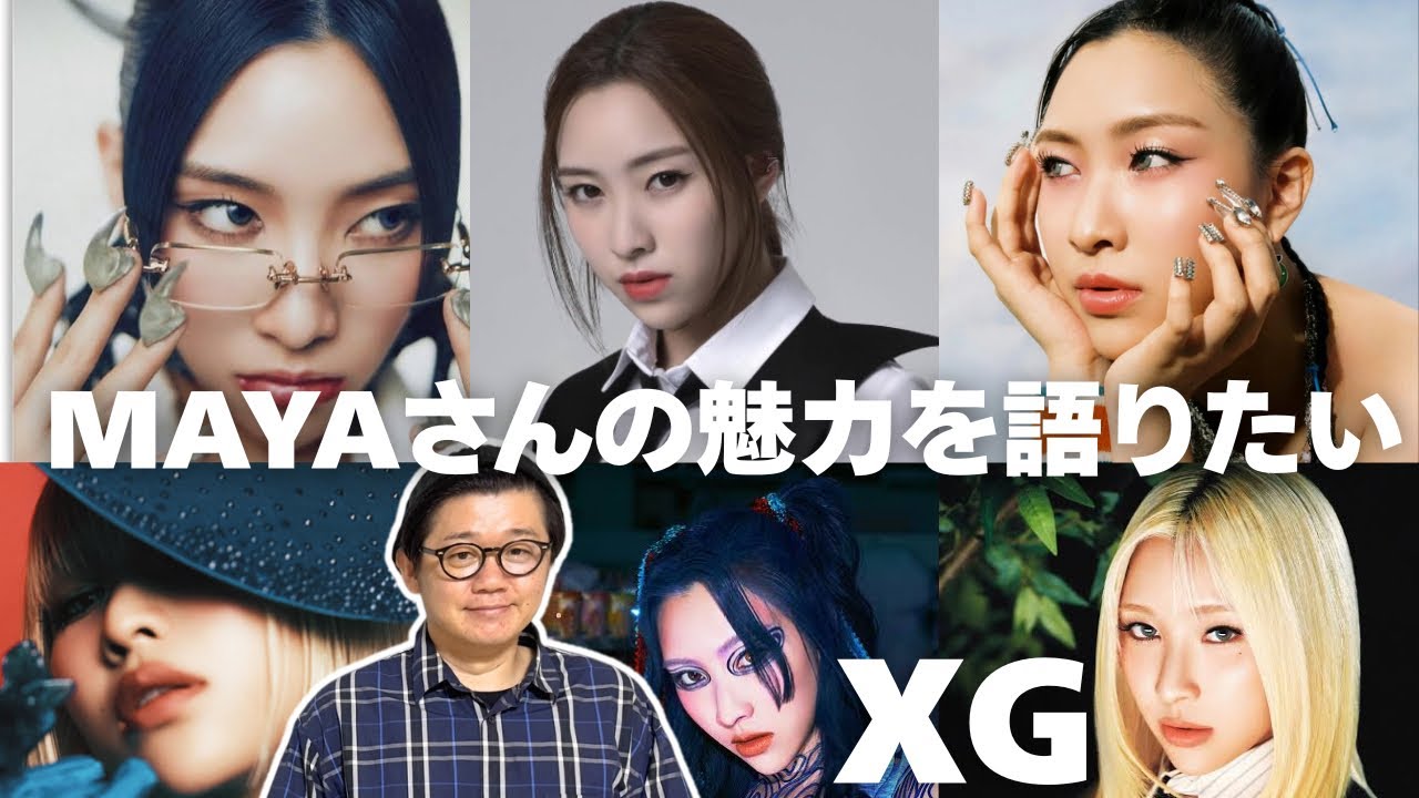 XGの MAYAさんの魅力を語りたいおじさん音楽家