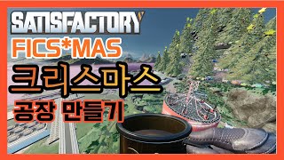크리스마스 공장 만들기 [새티스팩토리][SATISFACTORY] #FICSMAS screenshot 3