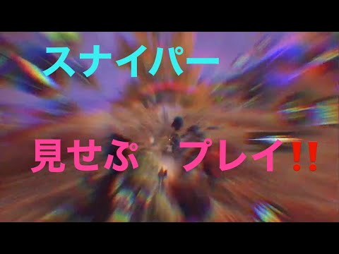 [Cod mobile  battle royal] スナイパーの見せプが最高すぎる‼️『キル集』