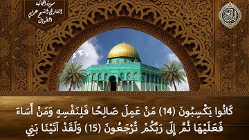 سورة الجاثية القارئ الشيخ عوني الطويل (قراءة تعليمية)