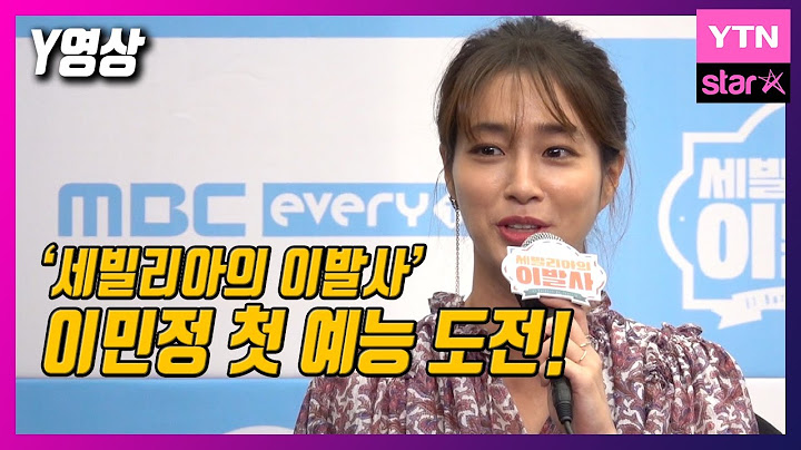 [Y영상] ‘세빌리아의 이발사’ 이민정 첫 예능 도전…이병헌 반응은?  / YTN Star