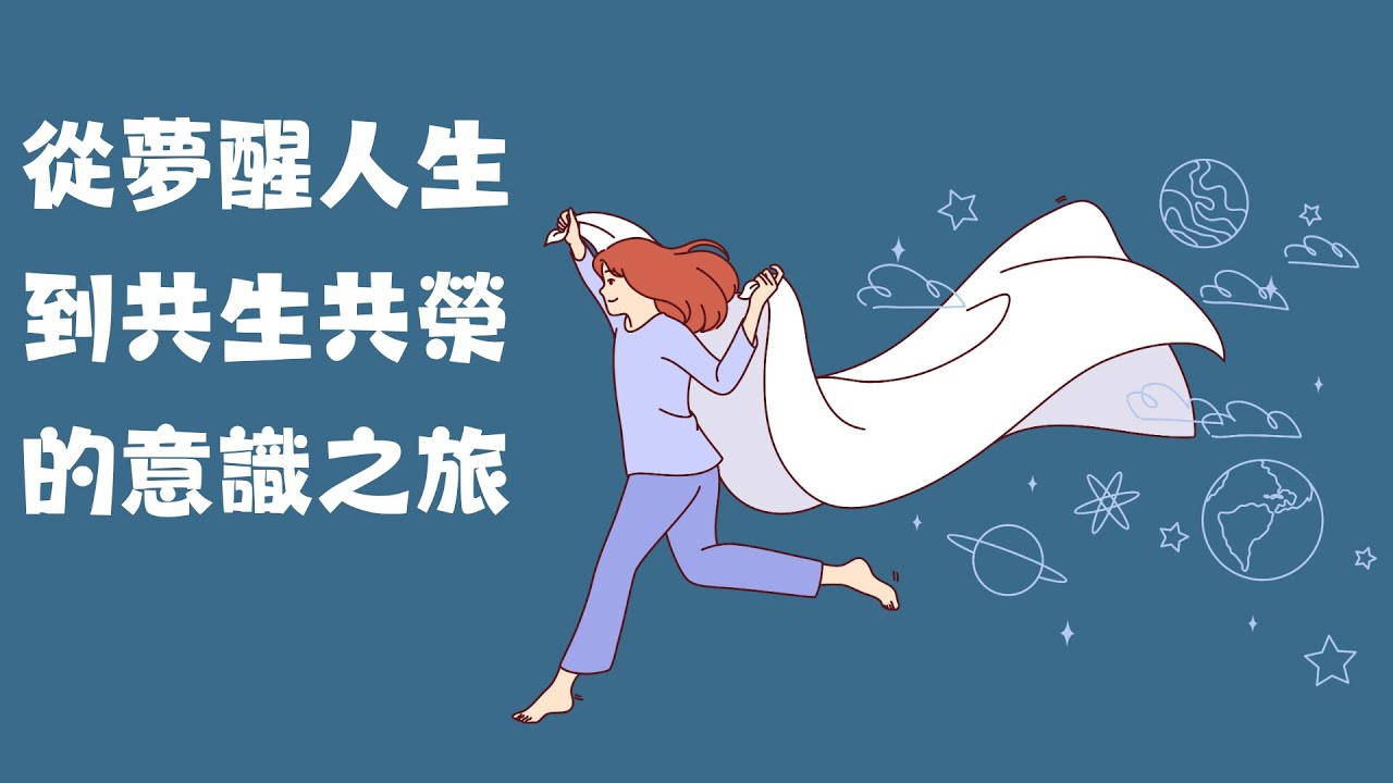 從夢醒人生到共生共榮的意識之旅 - YouTube