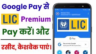 Google Pay से LIC Premium Pay करें! और रसीद और Cashback पाएं!!!