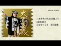 三波春夫「長編歌謡浪曲 元禄花の兄弟 赤垣源蔵」 [Official Audio]【アルバム「大忠臣蔵」より】