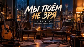 МЫ ПОЁМ НЕ ЗРЯ | Потому что молчать тяжелее — Alex & Jay