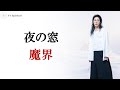 夜の窓は魔界への入り口 憑依と邪気 対策あり 熟睡のコツもおまけ動画で話したよ。