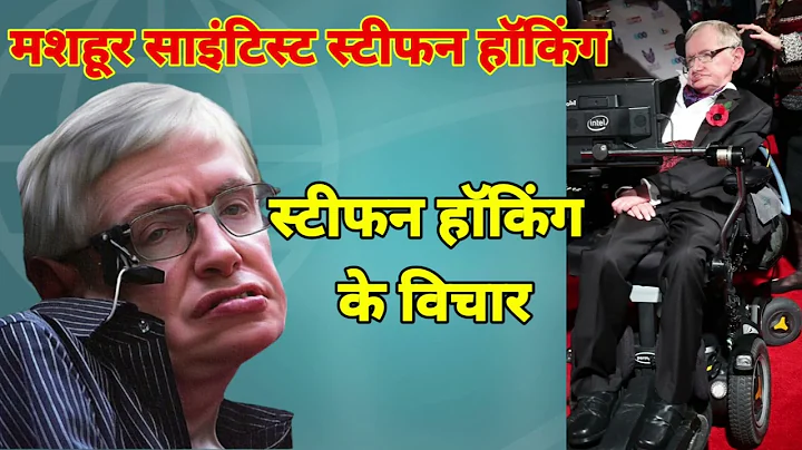 Stephen Hawking Biography In Hindi |Stephen Hawkin...