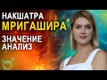 Накшатра Мригашира: описание и характеристики