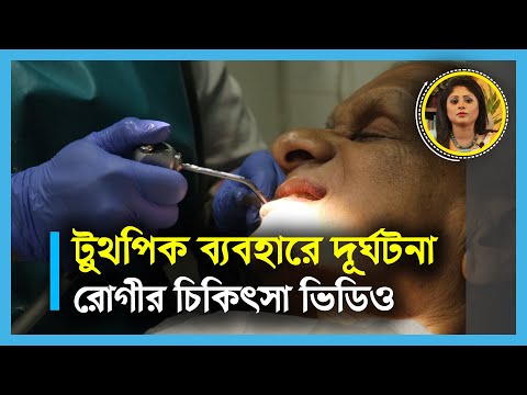 ভিডিও: টুথপিক ব্যবহার করা কি নিরাপদ?