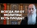 Всегда ли от молитвы есть плоды?