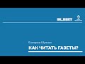 Как читать газеты? Екатерина Шульман