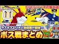 SFCスーパーボンバーマン5ボス戦まとめ【ゆっくり実況】