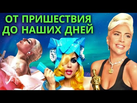 Video: Леди Гага жашоосунан кызыктуу фактылар