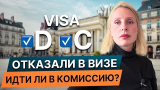 картинка: Обжалование ОТКАЗА во французской визе: стоит ли идти в КОМИССИЮ? // Есть ли ШАНС отменить отказ
