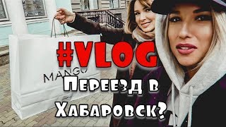 VLOG | Переезд в Хабаровск, весенние образы с MANGO, один день со мной VLOG | Переезд в Хабаровск, весенние образы с MANGO, один день со мной