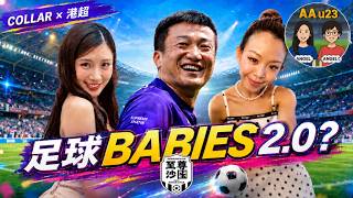 COLLAR 殺入港超聯！Candy＋Gao 做至尊沙田大使｜足球Babies 2.0？| AAu23 (第183集) #至尊沙田 #COLLAR #Candy王家晴 #Gao沈貞巧