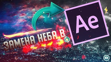 ➤ ЗАМЕНА НЕБА в AE ➤ Вирусное видео для TikTok, Instagram