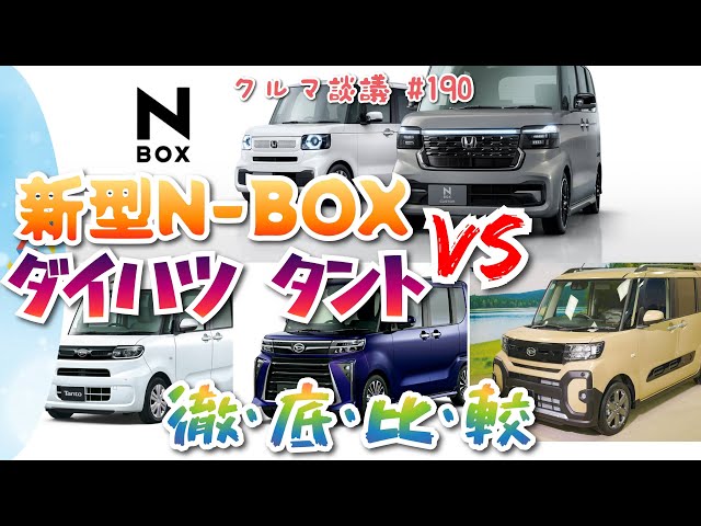 クルマ談議#190 新型N-BOX VS ダイハツ タント 徹底比較！色々な違いを