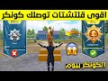 قلتش خطير ما حدا يعرفوا يوصلك كونكر بسرعه خياليه 😱🔥 اقوى 10 قلتشات لرفع تقييم ببجي بسرعه