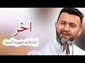 اخر ابداعات حمود السمه 2024 اتحداك ما تنطرب 