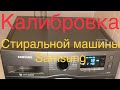 Samsung подсказка!!! Калибровка стиральной машины#Samsung#честныйобзор#стиральнаяМашина#Калибровка#