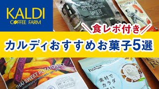 カルディおすすめお菓子5選【食レポつき】KALDI COFFEE FARM JAPAN