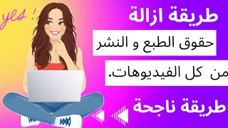 طريقة ازالة حقوق الطبع والنشر من الفيديوهات بدون حدفهم❌مضمونة 100٪???