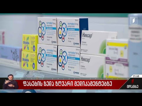 ფასების ზედა ზღვარი მედიკამენტებზე