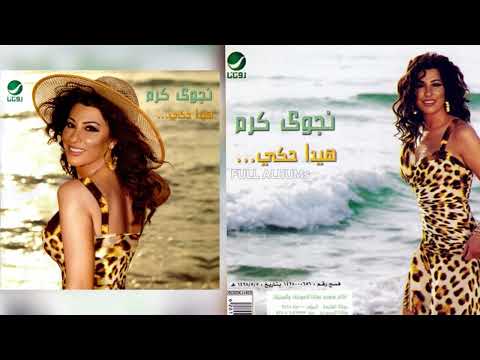 نجوى كرم نور أيامي