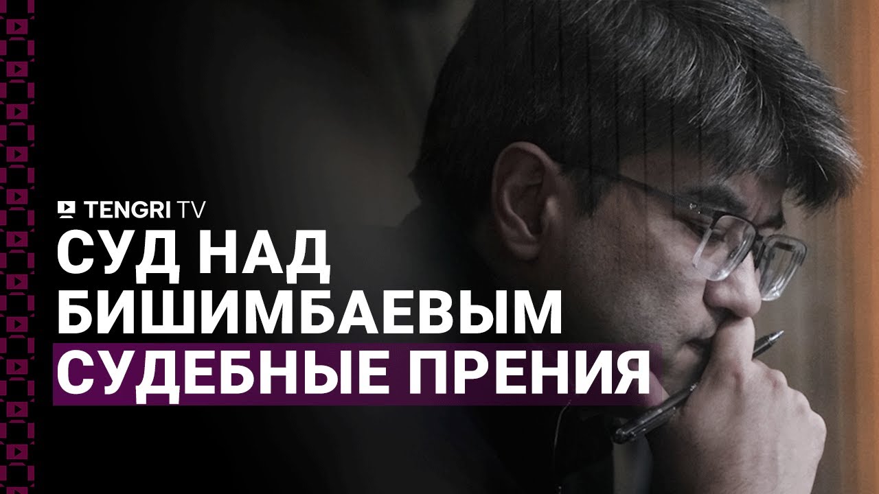 Суд по делу Бишимбаева: судебные прения - YouTube