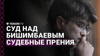 Суд по делу Бишимбаева: судебные прения