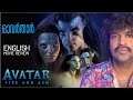 Avatar: Fire & Ash Malayalam Review 🔥