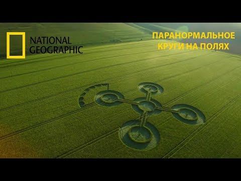 Паранормальное : Круги на полях.National Geographic