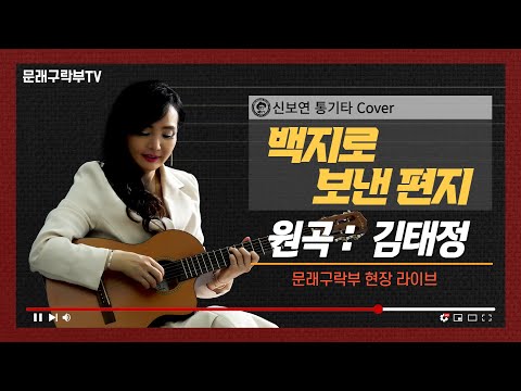 신보연COVER곡_백지로 보낸 편지_김태정