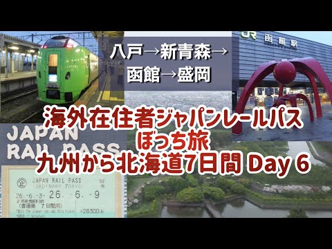 【日本旅行 Day6】青森 八戸 から函館 五稜郭タワー！Japan Rail Passの旅7日間