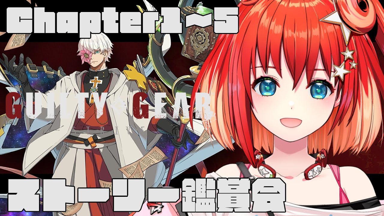 【GUILTY GEAR -STRIVE-】ストーリー鑑賞！Chapter1～5 前半※ネタバレあり【星鳳ともり/りーさるぷらん】