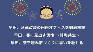 【創業の地】円座オフィス徹底解説(早田 高松で和の心にふれる)【ゆる回】