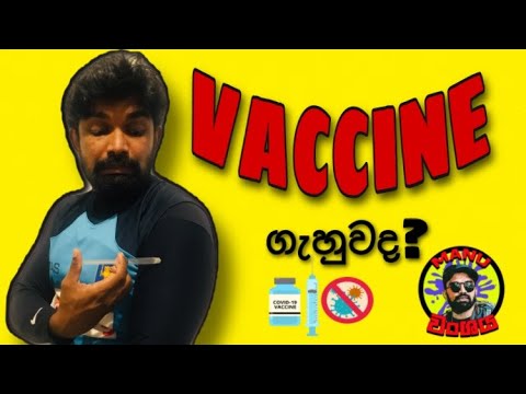 Vaccine| අතුරු ඵල|manuwanshaya