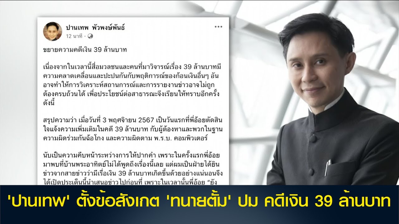 'ปานเทพ' ตั้งข้อสังเกต 'ทนายตั้ม' ปม คดีเงิน 39 ล้านบาท