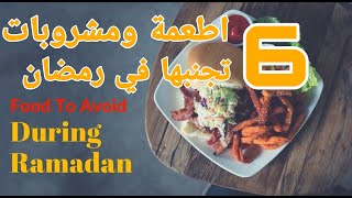 أطعمة ومشروبات تجنب تناولها في رمضان