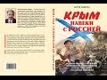 Крым навеки с Россией. Часть 2. Сергей Бабурин, Николай Павлов, Дмитрий Лобанов.