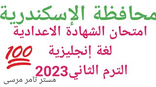 امتحان اللغة الإنجليزية الشهادة الاعدادية محافظة الإسكندرية الترم الثاني مايو 2023