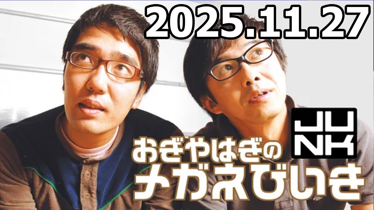 おぎやはぎのメガネびいき  2025年11月27日
