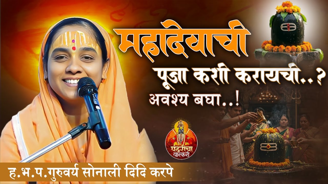 महादेवाची पूजा कशी करायची ?| साध्वी सोनाली दीदी करपे| sadhvi Sonali didi karpe| शिव महापुराण ।