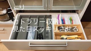 【カトラリー収納】ニトリアイテムでスッキリ大変身